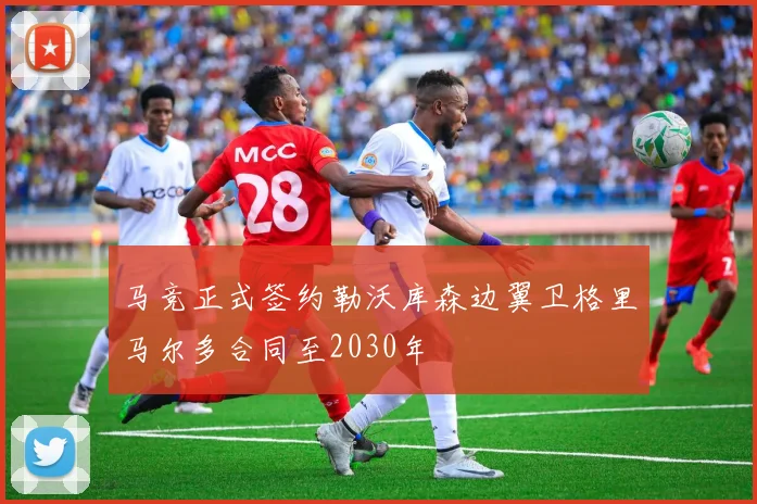马竞正式签约勒沃库森边翼卫格里马尔多合同至2030年