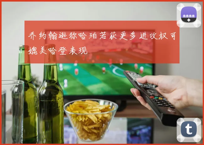 乔约翰逊称哈珀若获更多进攻权可媲美哈登表现