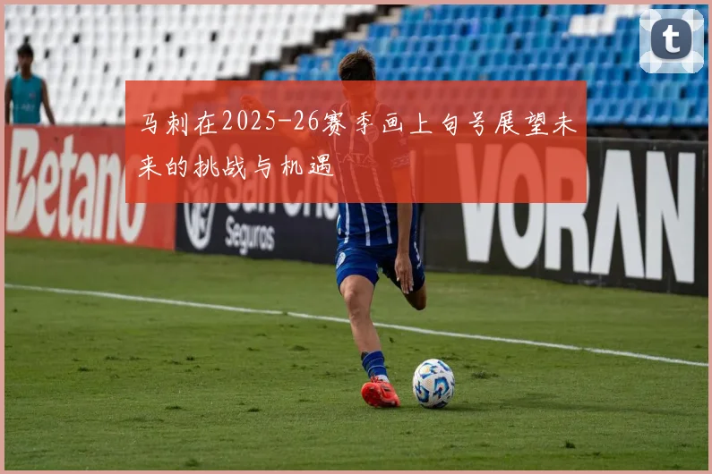马刺在2025-26赛季画上句号展望未来的挑战与机遇