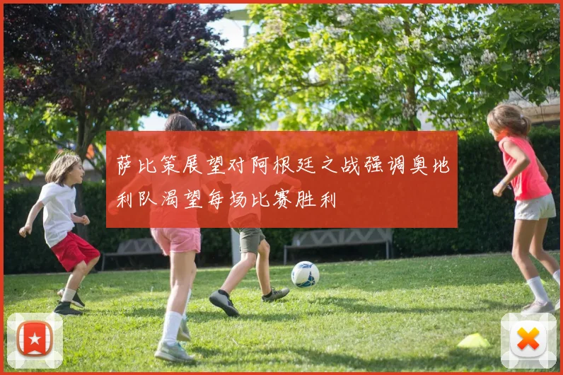 萨比策展望对阿根廷之战强调奥地利队渴望每场比赛胜利