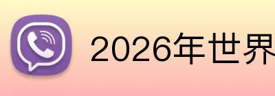 2026年世界杯官网 Logo